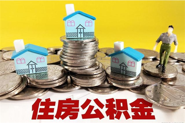 昭通住房公积金封存如何取（住房公积金封存后提取流程）