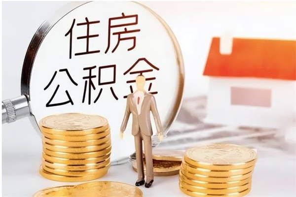 昭通在职职工退休后怎样领取公积金（职工退休后公积金怎么办）