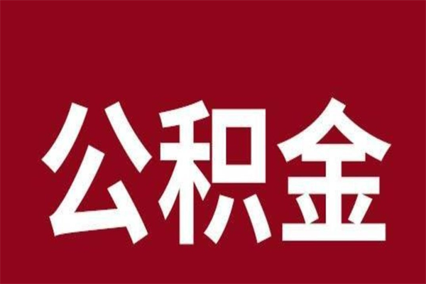 昭通离职公积金如何取取处理（离职公积金提取步骤）