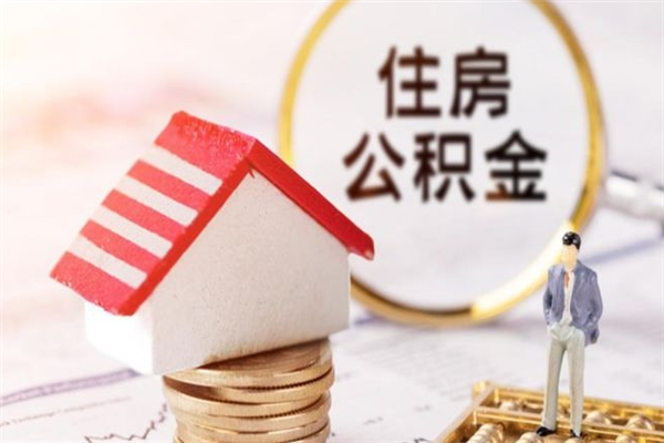 昭通在职公积金补充取（住房公积金补充公积金可以提取么）