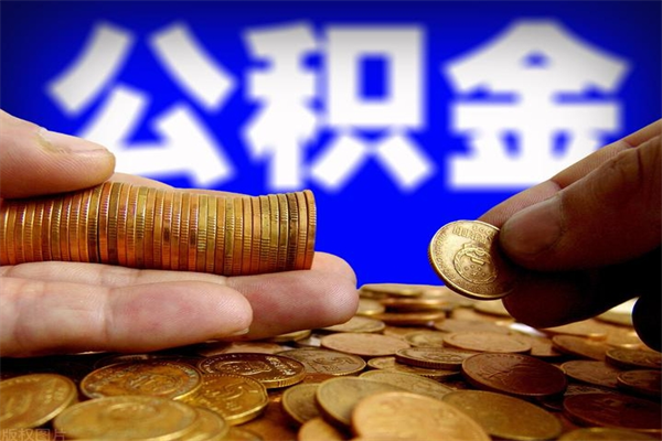 昭通封存后提公积金流程（已经封存的公积金如何提取）