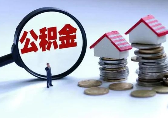 昭通辞职了怎么提住房公积金（辞职之后如何提取住房公积金）