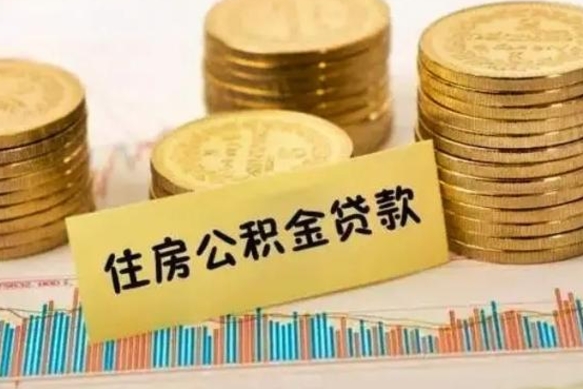 昭通公积金离职几个月能取（公积金离职后多长时间可以提取）