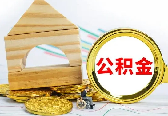 昭通离职后可以取住房公积金吗（离职之后能取公积金吗）