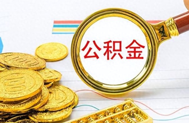 昭通离职了公积金怎么提出来（离职的公积金怎么取出来）