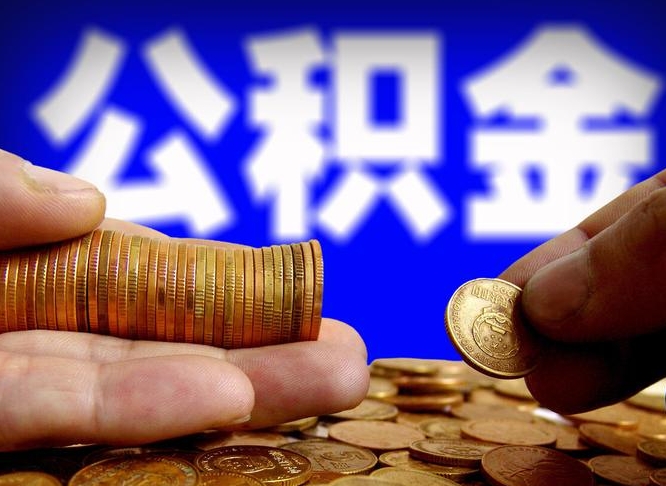 昭通公积金封存十几年了能取吗（公积金封存好多年）